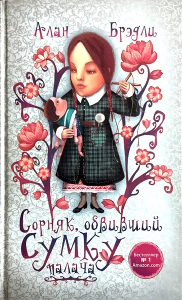 Обложка книги Сорняк, обвивший сумку палача, Алан Брэдли