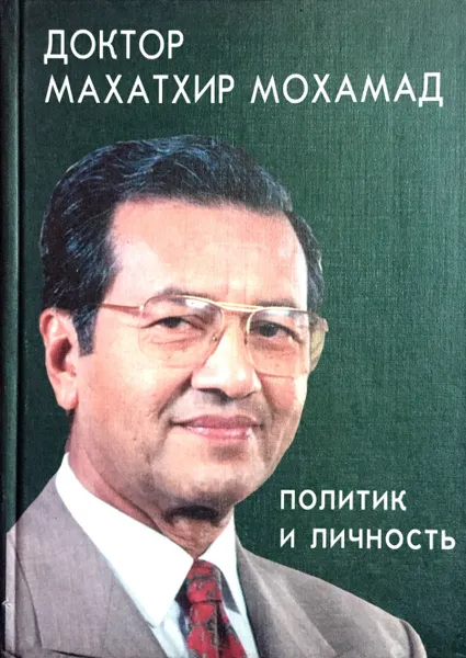 Обложка книги Доктор Махатхир Мохамад. Политик и личность, В.С. Сычев