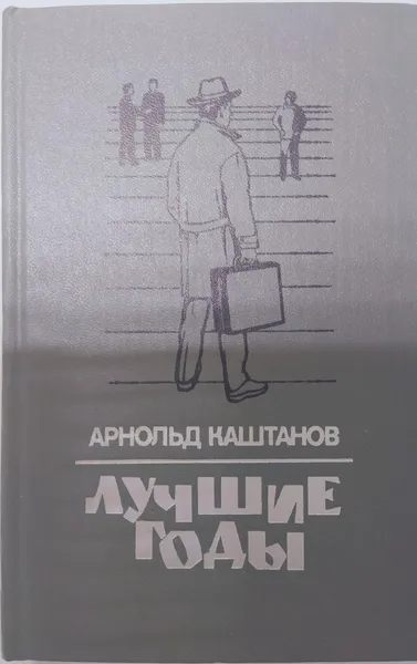 Обложка книги Лучшие годы, Арнольд Каштанов