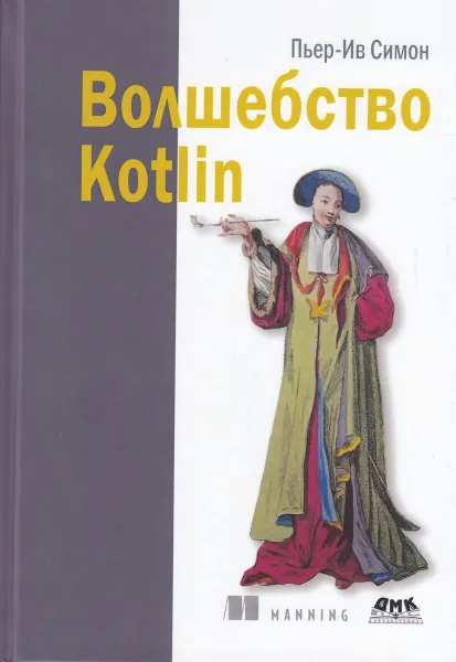 Обложка книги Волшебство Kotlin, Пьер-Ив Симон