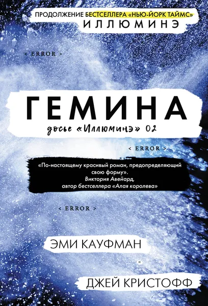 Обложка книги Гемина, Кауфман Эми, Кристофф Джей