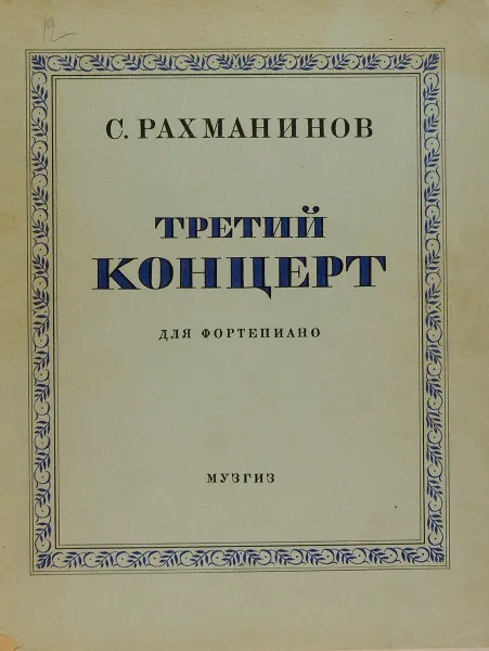 Обложка книги Третий концерт. Для фортепиано, С. Рахманинов