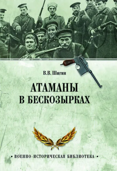 Обложка книги Атаманы в бескозырках. Неизвестные страницы Гражданской войны  , Шигин В.В.