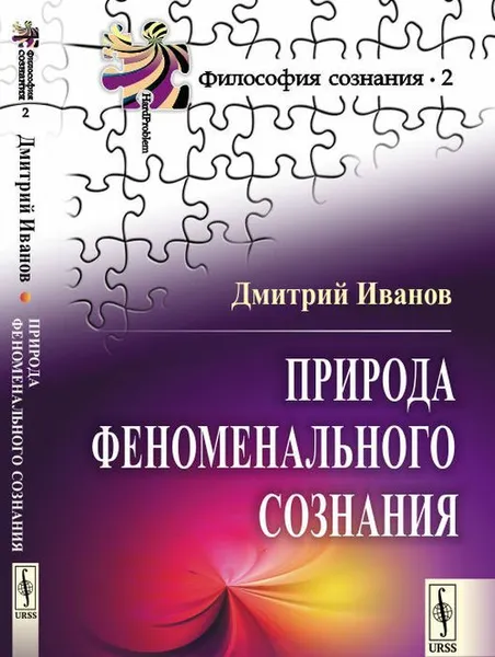 Обложка книги Природа феноменального сознания / № 2. Изд.стереотип., Иванов Д.В.