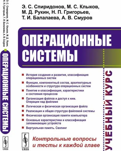 Обложка книги Операционные системы / Изд. стереотип., Спиридонов Э.С., Клыков М.С., Рукин М.Д., Григорьев Н.П., Балалаева Т.И., Смуров А.В.