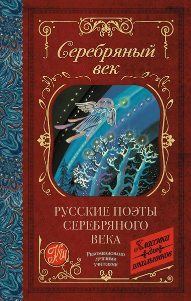 Обложка книги Русские поэты серебряного века, Ахматова Анна Андреевна, Пастернак Борис Леонидович, Гумилев Николай Степанович