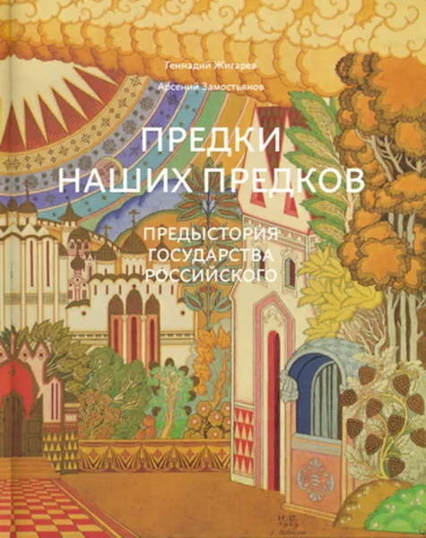 Обложка книги Предки наших предков. Предыстория государства Российского, Жигарев Геннадий, Замостьянов Арсений