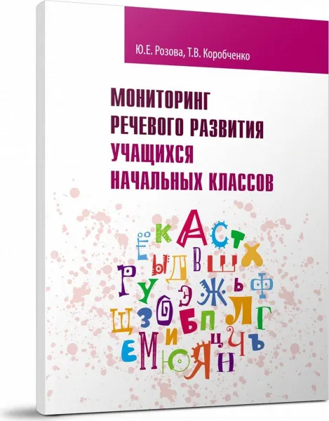 Обложка книги Мониторинг речевого развития учащихся начальных классов. Рабочая тетрадь, Розова Ю. Е., Коробченко Т. В.