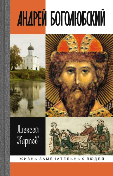 Обложка книги Андрей Боголюбский, Карпов Алексей Юрьевич