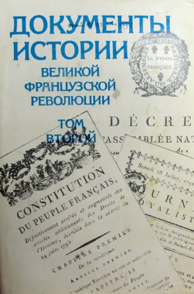 Обложка книги Документы истории Великой французской революции. Том 2, А.В. Адо