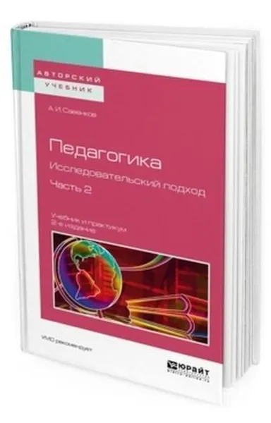 Обложка книги Педагогика. Исследовательский подход. В 2 ч. Часть 2. Учебник и практикум для академического бакалавриата, Савенков А. И.