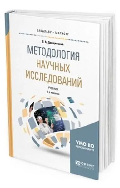 Обложка книги Методология научных исследований. Учебник для бакалавриата и магистратуры, Дрещинский Владимир Александрович