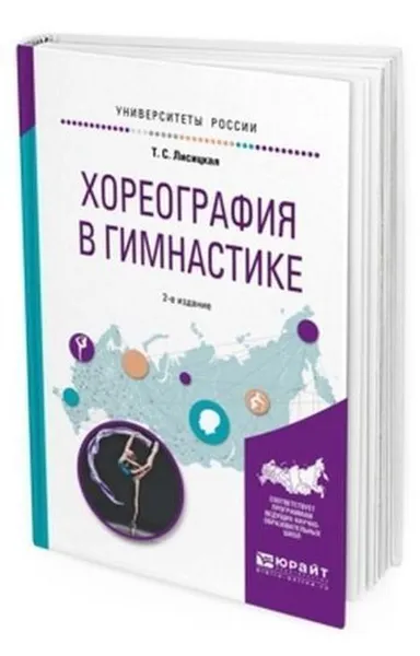 Обложка книги Хореография в гимнастике. Учебное пособие для вузов, Лисицкая Т. С.