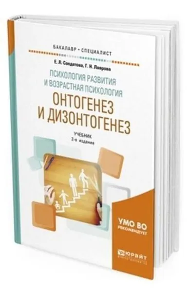 Обложка книги Психология развития и возрастная психология. Онтогенез и дизонтогенез. Учебник для бакалавриата и специалитета, Солдатова Е. Л., Лаврова Г. Н.