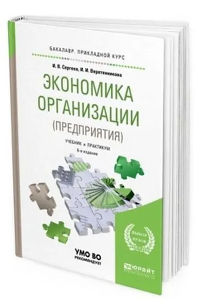 Обложка книги Экономика организации (предприятия). Учебник и практикум для прикладного бакалавриата, Сергеев И. В., Веретенникова И. И.