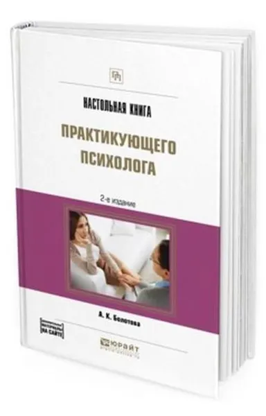 Обложка книги Настольная книга практикующего психолога. Практическое пособие, Болотова Алла Константиновна