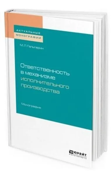 Обложка книги Ответственность в механизме исполнительного производства, Гальперин Михаил Львович