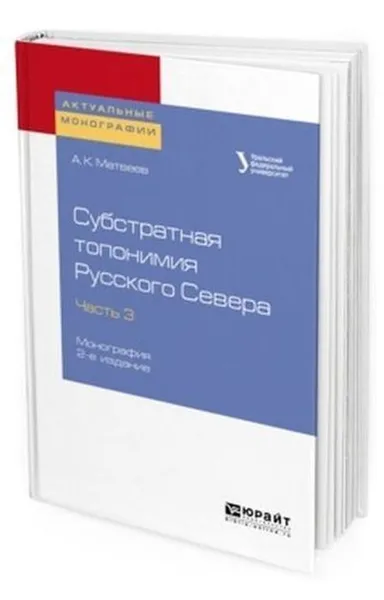 Обложка книги Субстратная топонимия Русского Севера в 4 ч. Часть 3. Монография, Матвеев А. К.