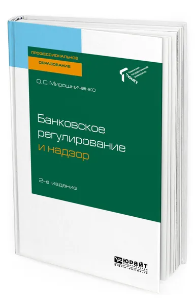 Обложка книги Банковское регулирование и надзор. Учебное пособие для СПО, Мирошниченко Ольга Сергеевна