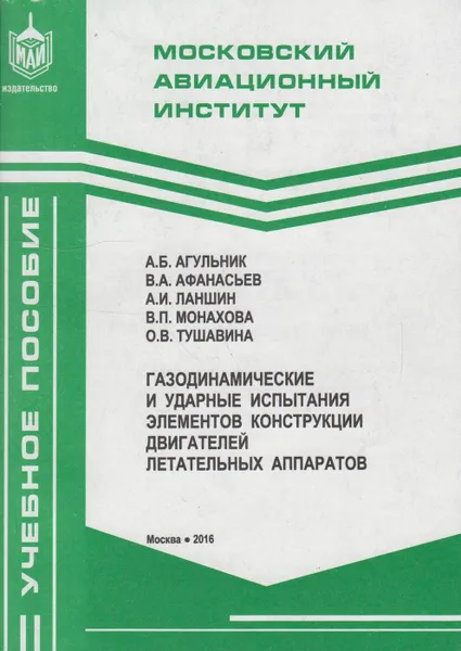 Обложка книги Газодинамические и ударные испытания элементов конструкции двигателей летательных аппаратов, Агульник Алексей Борисович