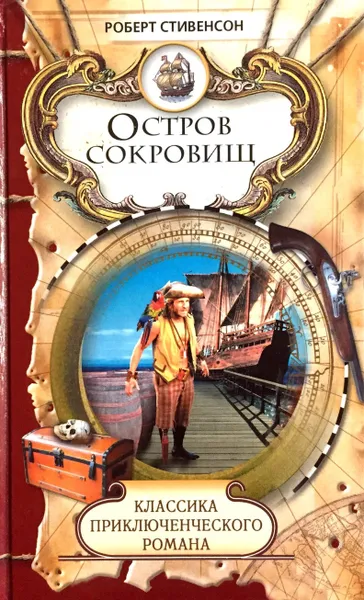 Обложка книги Остров сокровищ, Роберт Стивенсон