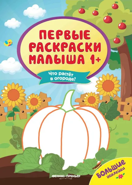 Обложка книги Что растет в огороде? Книжка с наклейками, Н. Соснина