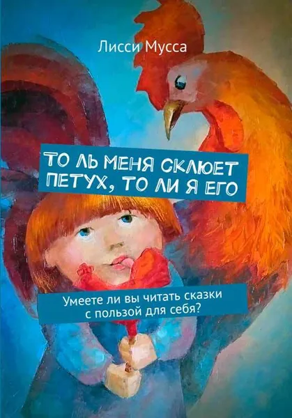 Обложка книги То ль меня склюет петух, то ли я его, Лисси Мусса