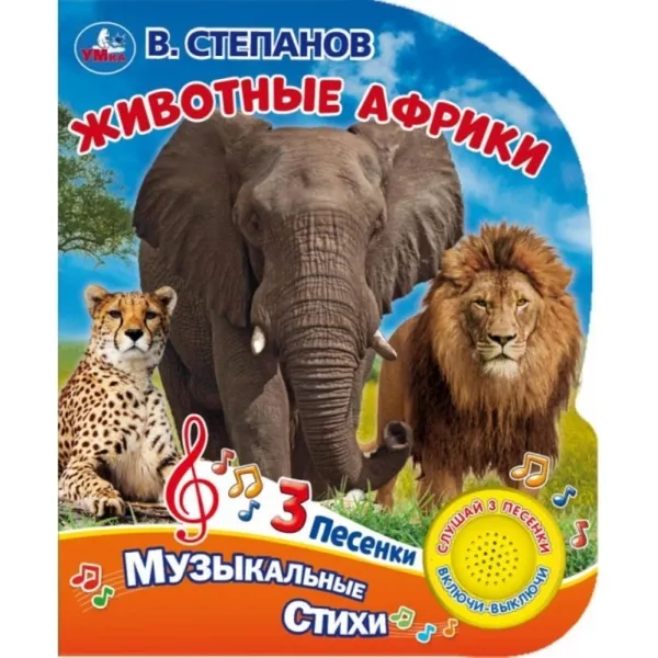 Обложка книги Животные Африки., В. Степанов