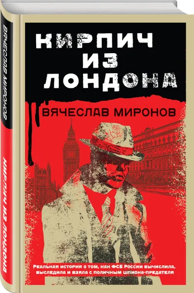 Обложка книги Кирпич из Лондона, Миронов Вячеслав Николаевич