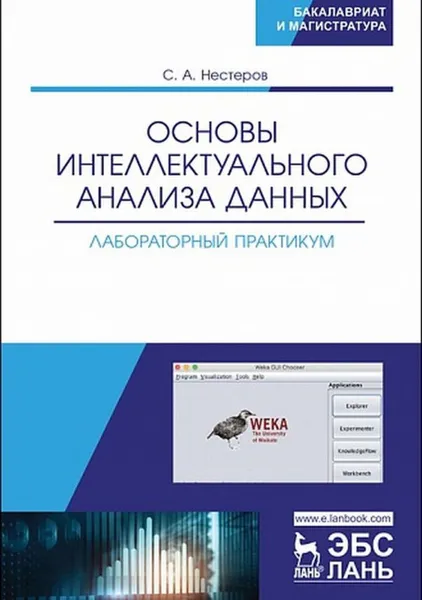 Обложка книги Основы интеллектуального анализа данных. Лабораторный практикум, Нестеров С.А.