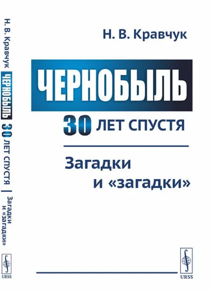 Обложка книги Чернобыль 30 лет спустя: Загадки и 