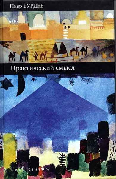 Обложка книги Практический смысл, Пьер Бурдье