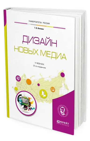 Обложка книги Дизайн новых медиа. Учебник для вузов, Литвина Татьяна Владимировна