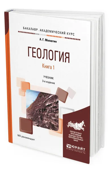 Обложка книги Геология. Учебник для академического бакалавриата. В 2-х книгах. Книга 1, Милютин Анатолий Григорьевич