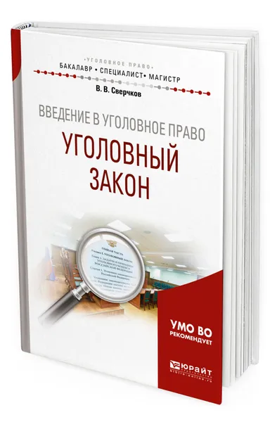 Обложка книги Введение в уголовное право. Уголовный закон. Учебное пособие для бакалавриата, специалитета и магистратуры, Сверчков Владимир Викторович