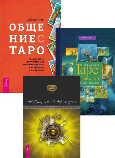 Обложка книги Полная книга Таро Ллевеллин + Ваш спутник Таро + Общение с Таро, Энтони Луис, Банцхаф Х., Хеммерляйн Э., Липп Дебора