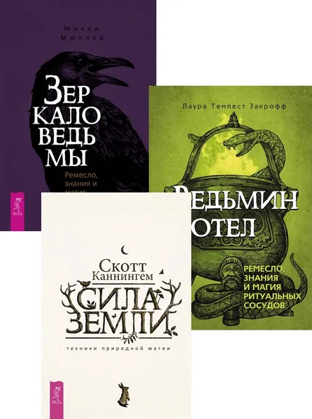 Обложка книги Сила Земли + Ведьмин котел + Зеркало ведьмы, Каннингем Скотт, Закрофф Темпест Лаура, Мюллер Микки