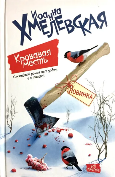 Обложка книги Кровавая месть, И. Хмелевская