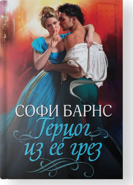 Обложка книги Герцог из ее грез, Барнс С.