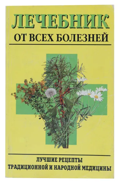 Обложка книги Лечебник от всех болезней, сост. Хаскина М. А.