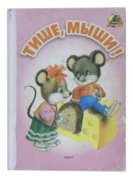 Обложка книги Тише, мыши!, М. Дружинина