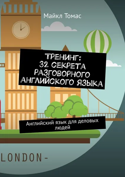 Обложка книги Тренинг: 32 секрета разговорного английского языка, Майкл Томас