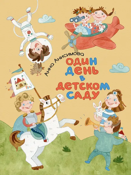 Обложка книги Один день в детском саду, АНИСИМОВА А.