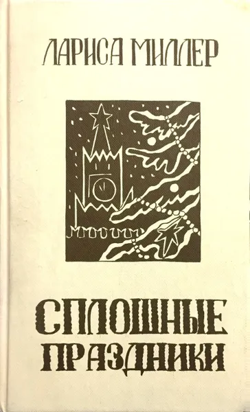 Обложка книги Сплошные праздники, Лариса Миллер