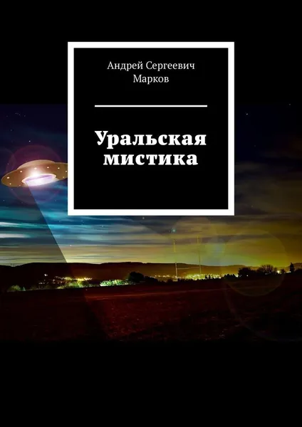 Обложка книги Уральская мистика, Андрей Марков