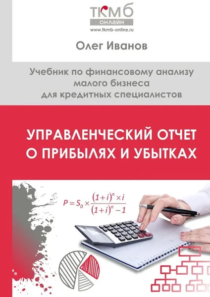 Обложка книги Управленческий Отчет о прибылях и убытках, Олег Иванов