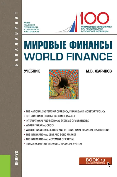 Обложка книги Мировые финансы=World finance. (Бакалавриат). Учебник, Жариков М.В.