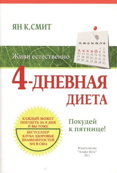 Обложка книги 4-дневная диета. Похудей к пятнице!, Ян К.Смит