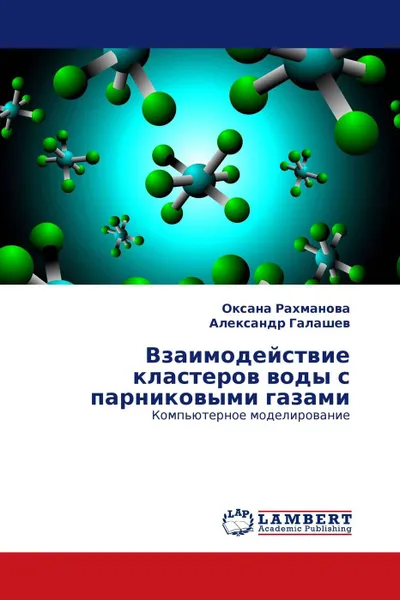 Обложка книги Взаимодействие кластеров воды с парниковыми газами, Оксана Рахманова, Александр Галашев