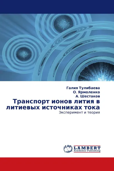 Обложка книги Транспорт ионов лития в литиевых источниках тока, Галия Тулибаева,О. Ярмоленко, А. Шестаков